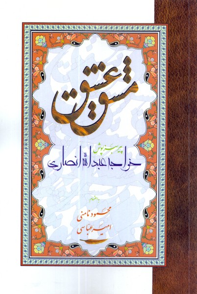 مشق عشق