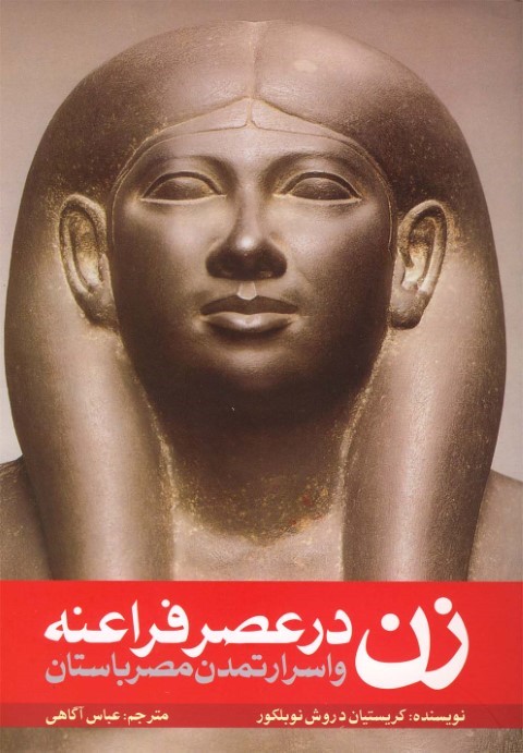 اسرار تمدن مصر  باستانزن در عصر فراعنه