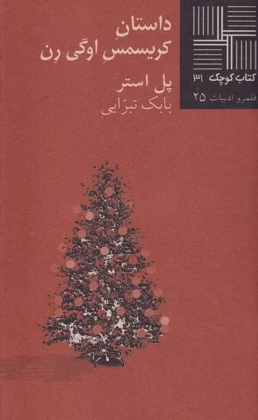 کتاب کوچک داستان کریسمس اوگی رن 