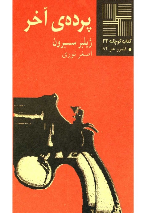 پرده  آخر