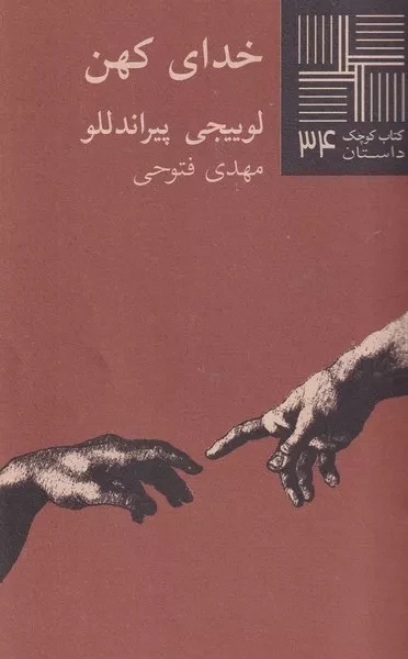 کتاب کوچک خدای کهن 