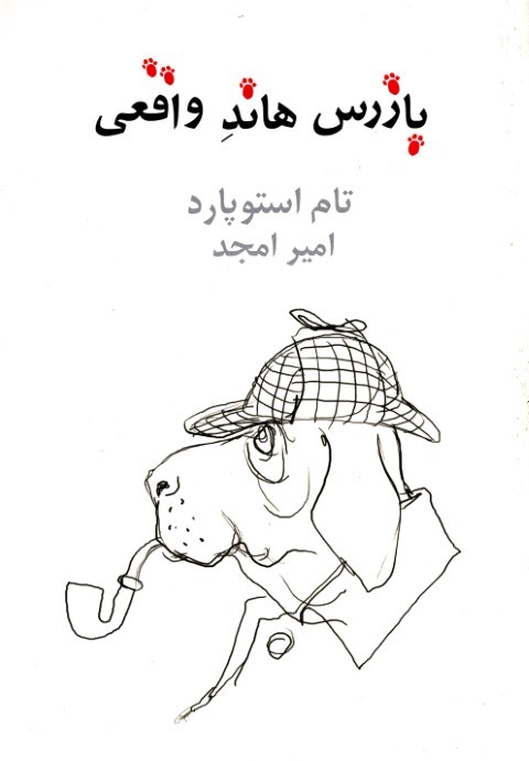 بازرس هاند واقعی