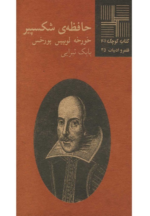 کتاب کوچک (42) حافظهی شکسپیر
