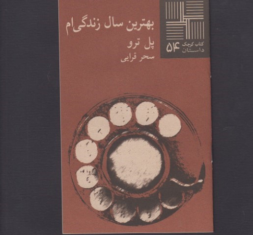 بهترین سال زندگی ام (کتاب کوچک 54)