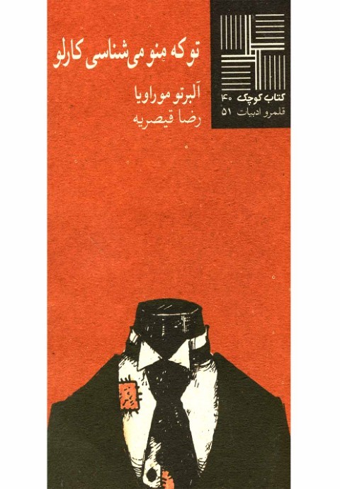 تو که منو میشناسی کارلو