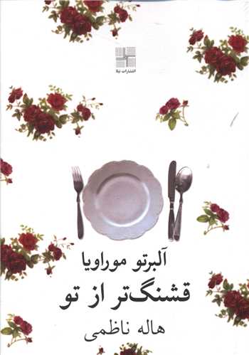 قشنگ تر از تو