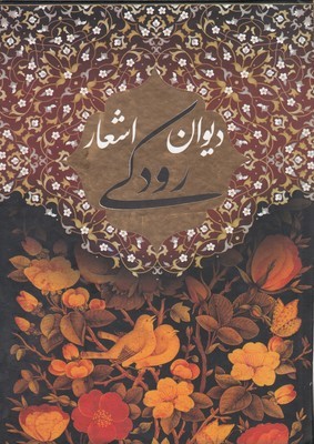 دیوان اشعار رودکی