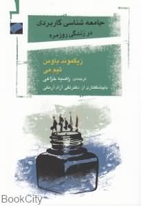 جامعه شناسی کاربردی در زندگی روزمره