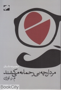مردان چه بی رحمانه می کشند