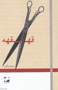 قهقهه