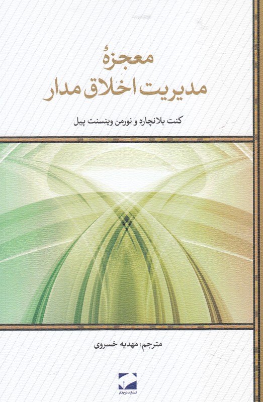 معجزه مدیریت اخلاق مدار