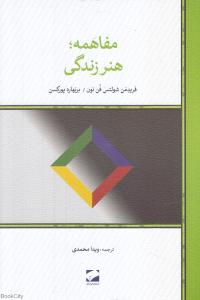 مفاهمه هنر زندگی
