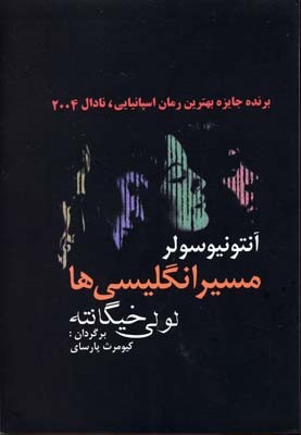 مسیر انگلیسی ها