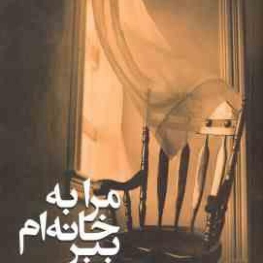 مرا به خانه ام ببر