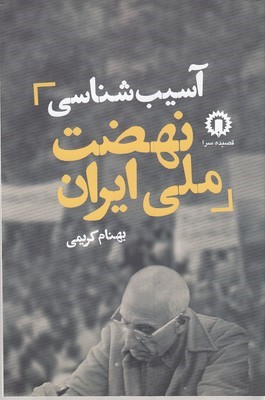 آسیب شناسی نهضت ملی ایران