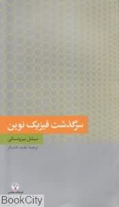 سرگذشت فیزیک نوین (دانش معاصر 2)