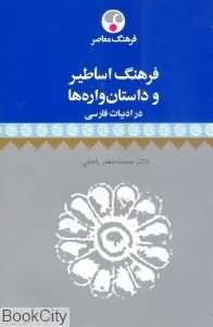 فرهنگ اساطیر و داستان واره ها
