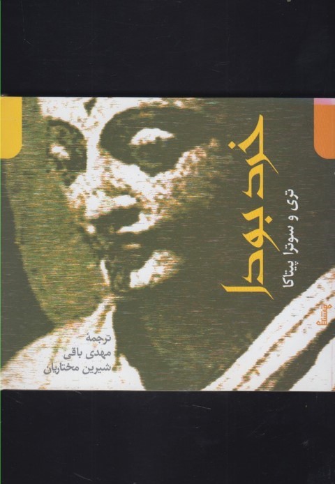 خرد بودا 