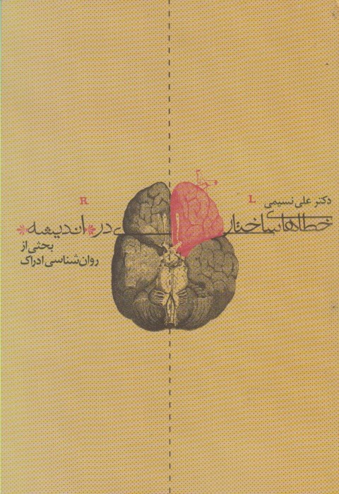 خطاهای ساختاری در اندیشه (بحثی از روان شناسی ادراک)
