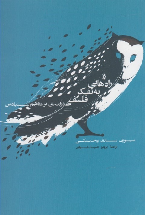 راه هایی به تفکر فلسفی (درآمدی به مفاهیم بنیادین)