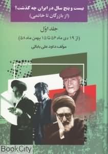 25 سال در ایران چه گذشت 1 (از بازرگان تا خاتمی)