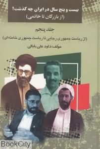 25 سال در ایران چه گذشت 5