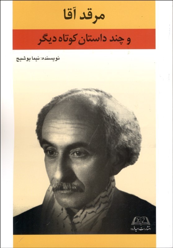مرقد آقا (و چند داستان کوتاه دیگر)