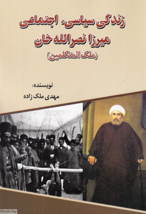 زندگی سیاسی اجتماعی ملک المتکلمین (زندگی سیاسی اجتماعی میرزا نصرالله خان)