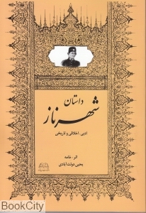 داستان شهرناز (ادبی اخلاقی و تاریخی)