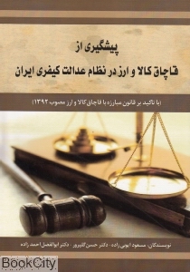 پیشگیری از قاچاق کالا و ارز در نظام عدالت کیفری ایران