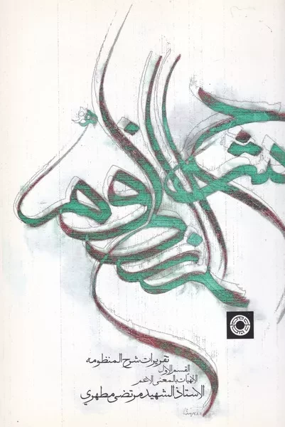 تقریرات شرح المنظومه 1 