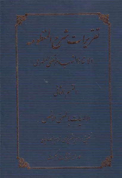 تقریرات شرح المنظومه 2 