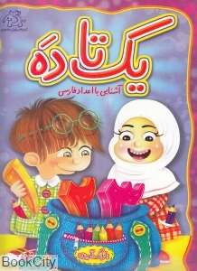 یک تا ده (آشنایی با اعداد فارسی)