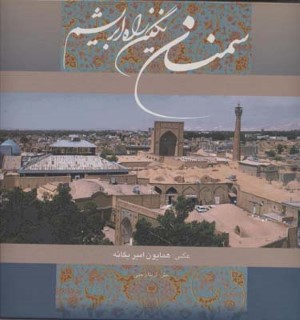 سمنان نگین راه ابریشم با قاب