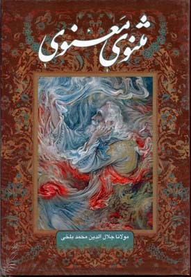 مثنوی معنوی با قاب
