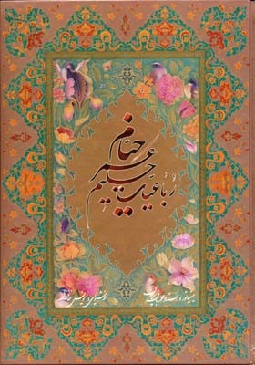 رباعیات خیام (قابدار بدون مینیاتور)