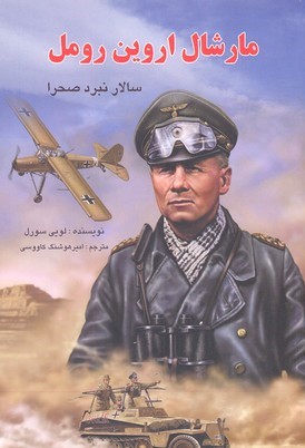 مارشال اروین رومل(سالار نبرد صحرا)