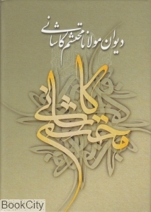 دیوان محتشم کاشانی
