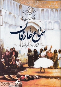 سماع عارفان