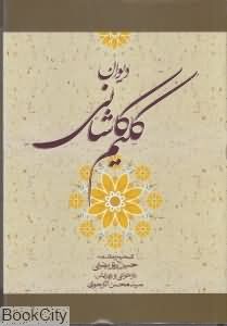 دیوان کلیم کاشانی