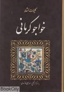 کلیات اشعار خواجو کرمانی