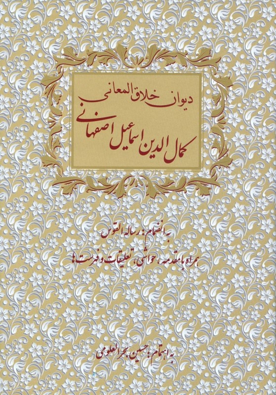 دیوان خلاق المعانی ابوالفضل کمال الدین اسماعیل اصفهانی