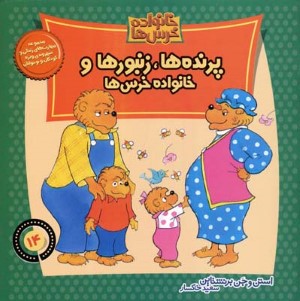 خانواده خرس ها 14