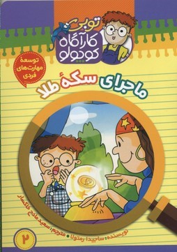 ماجرای سکه طلا (توبی کارآگاه کوچولو 2)