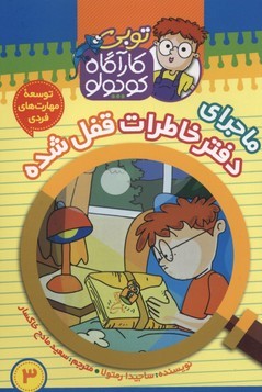 توبی کارآگاه کوچولو 3