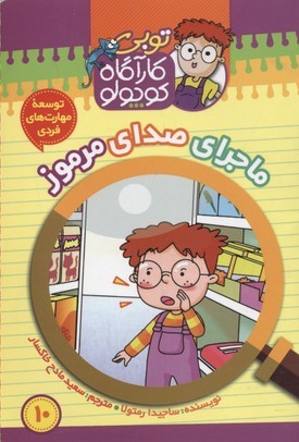 توبی کارآگاه کوچولو 10 