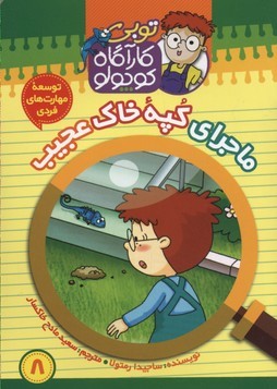 ماجرای کپه خاک عجیب (توبی کارآگاه کوچولو 8)
