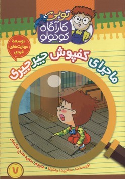 ماجرای کفپوش جیرجیری (توبی کارآگاه کوچولو 7)