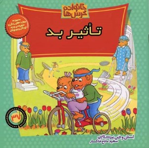 خانواده خرس ها37  تاثیر بد 