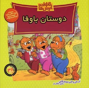 خانواده خرس  ها 38 